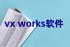 vx works软件开发项目实例完全解析 中国电力出版社